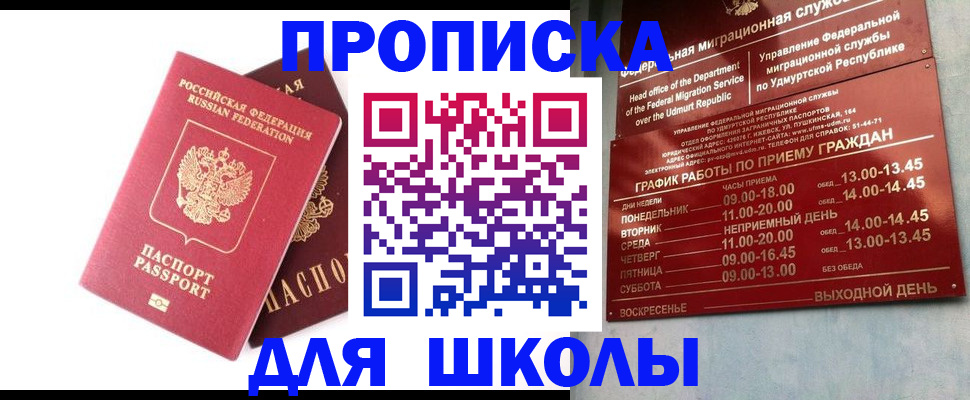 прописка для школы в Александровске